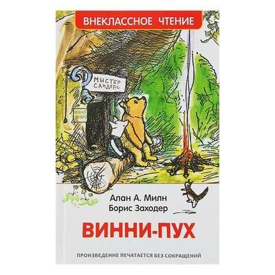 Винни-Пух, Милн А. Росмэн 3297858