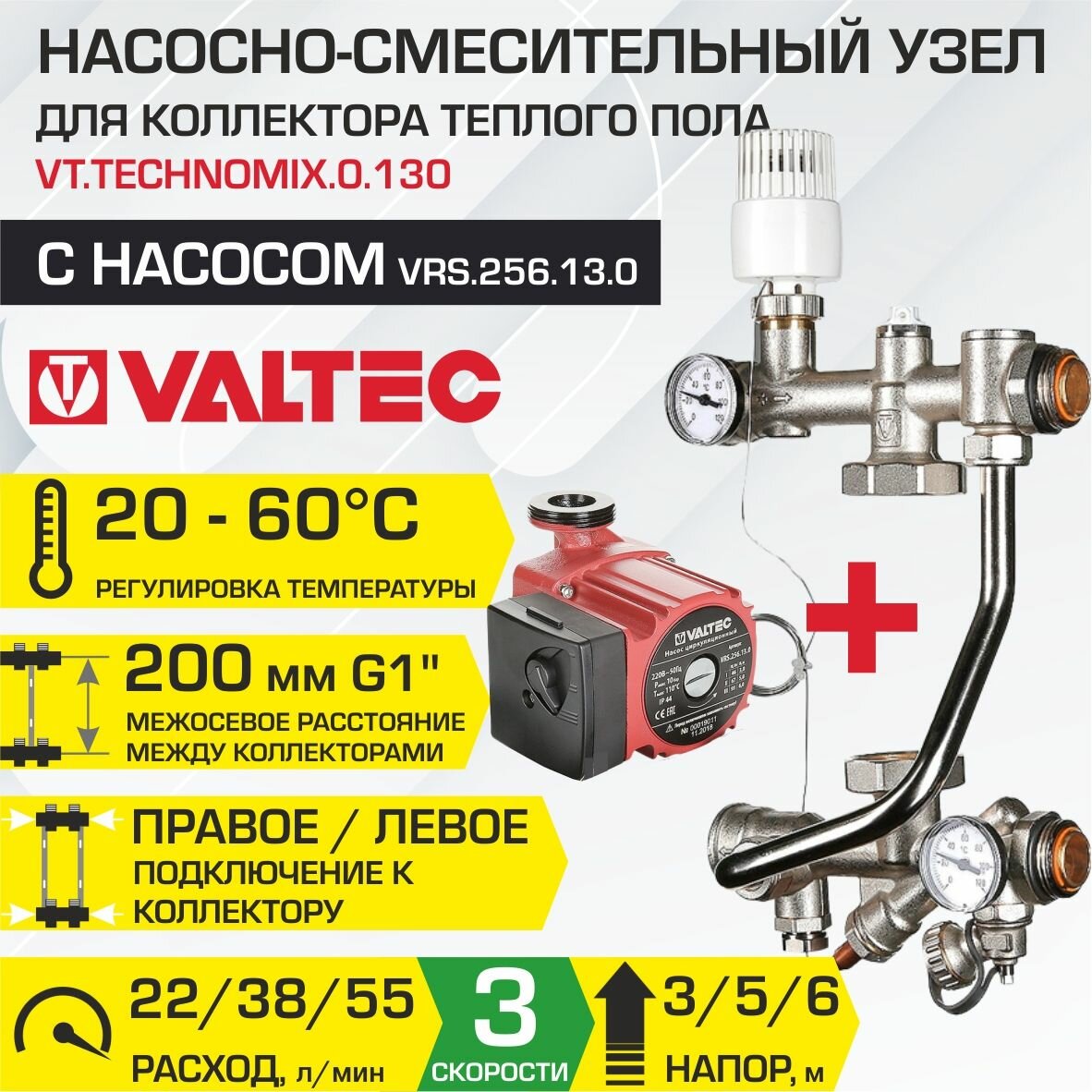 Насосно-смесительный узел VALTEC TECHNOMIX с насосом 25-6/130 мм межосевое расстояние 200 мм G1