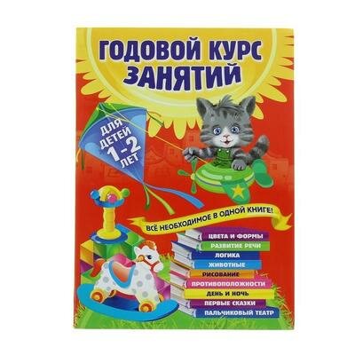 Годовой курс занятий: для детей 1-2 лет. Горбацевич А. Г., Далидович А., Мазаник Т. М., Цивилько Н.