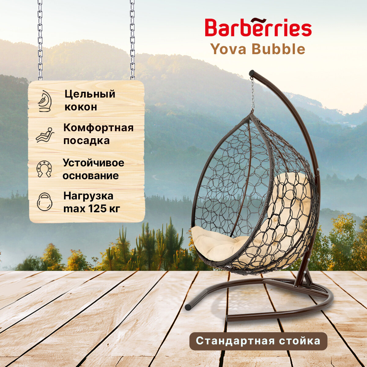 Подвесное кресло кокон садовое Barberries Yova Bubble. Стойка венге до 125 кг, подушка трапеция бежевая