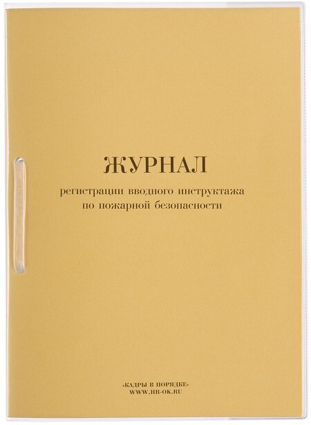 Кадры в порядке Журнал регистрации вводного инструктажа по пожарной безопасности