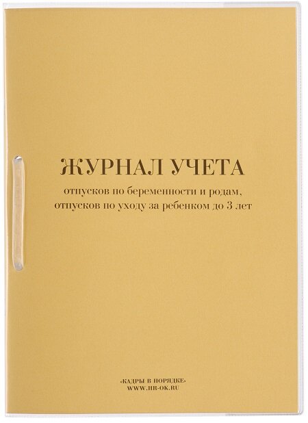 Кадры в порядке Журнал учета отпусков по беременности и родам, по уходу за ребенком