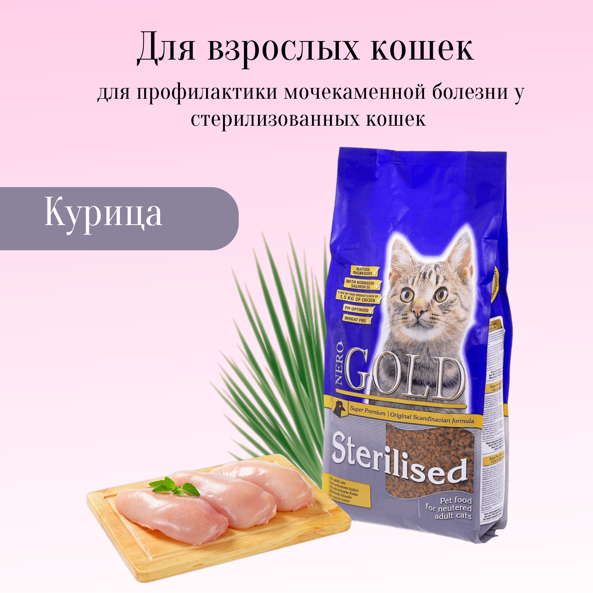 Nero Gold корм для профилактики мочекаменной болезни у стерилизованных кошек, (cat sterilized) - фотография № 1