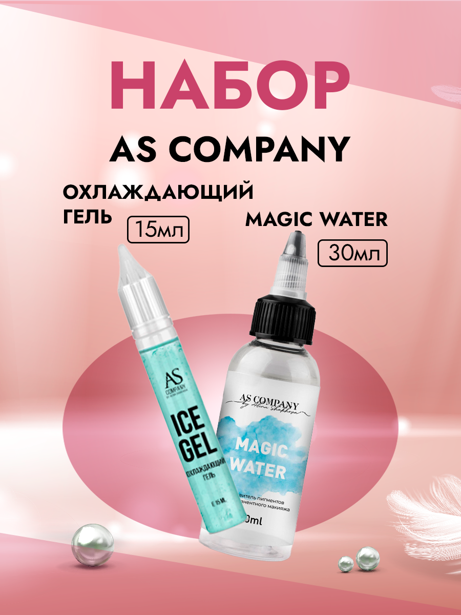 Набор Разбавитель пигментов MAGIC WATER и Охлаждающий гель Ice gel Green AS company