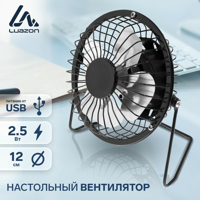 Вентиляторы Luazon Home Вентилятор Luazon LOF-05, настольный, 2.5 Вт, 12 см, металл, черный