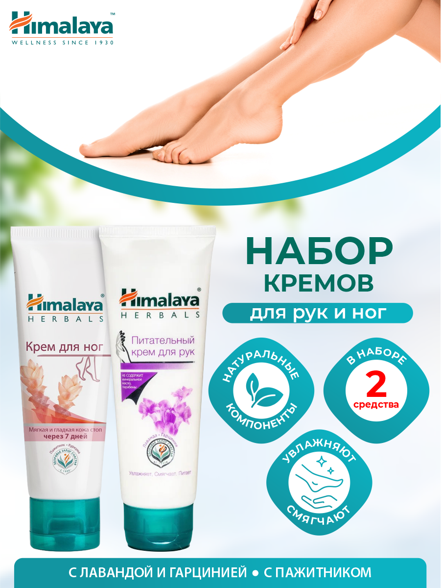 Набор Кремов Himalaya для рук Питательный 75 мл. + для ног Herbals 75 мл.