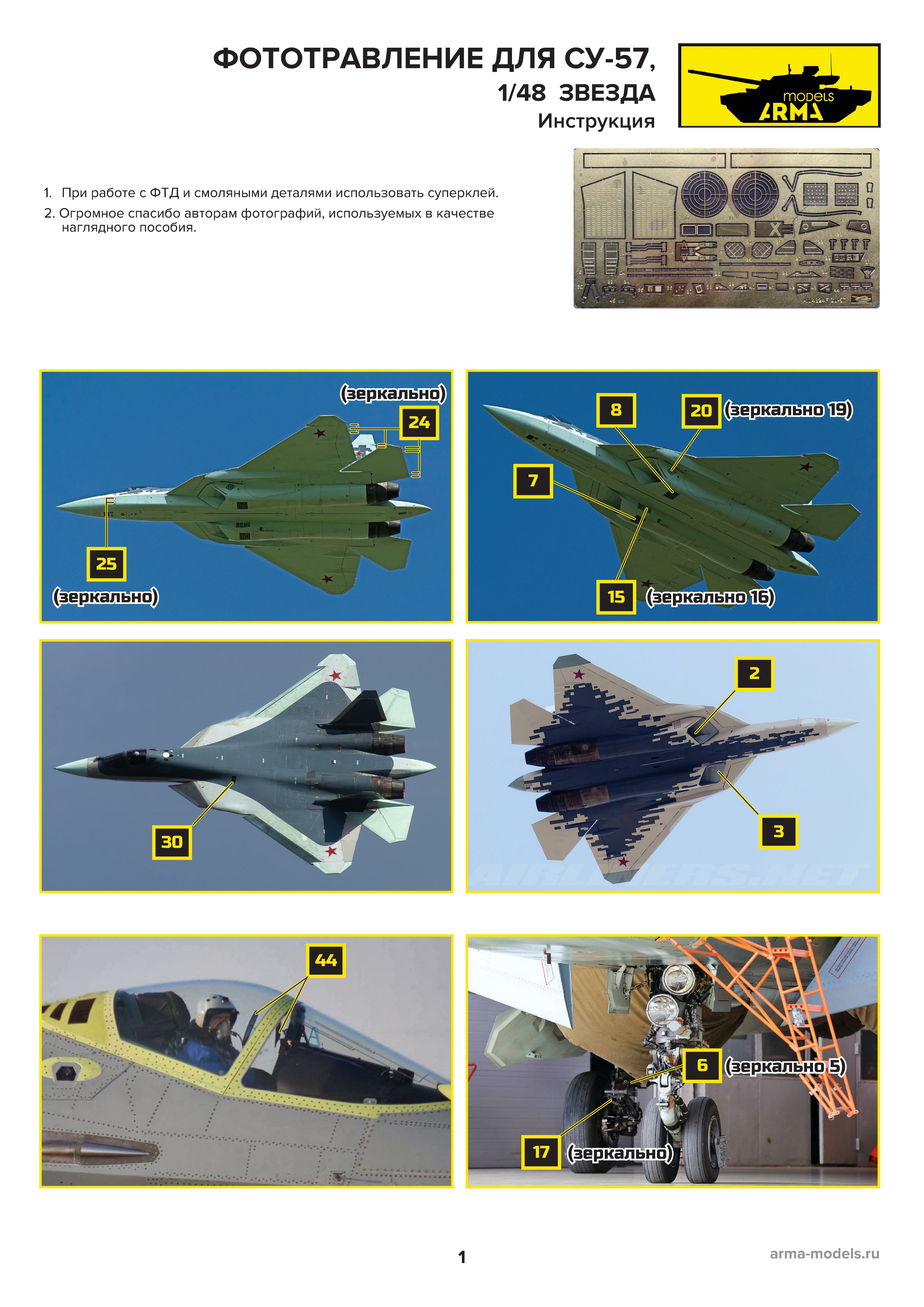 AM4824Ф Фототравление для истребителя пятого поколения Су-57 от Звезды