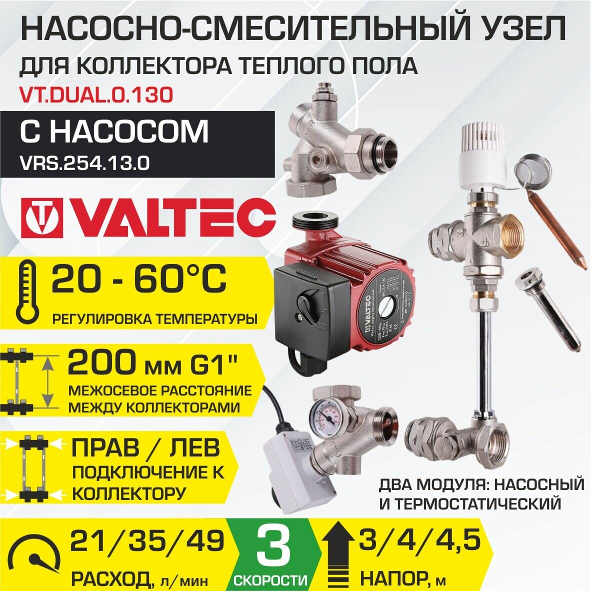 Насосно-смесительный узел VALTEC DUALMIX с насосом 25-4/130 межосевое расстояние 200 G1" с термоголовкой VTDUAL0130 + VRS254130