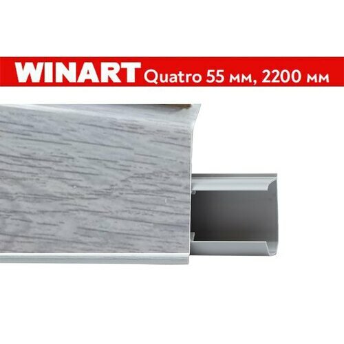 Плинтус пластиковый Winart Quadro 55 мм Сосна Верона 562