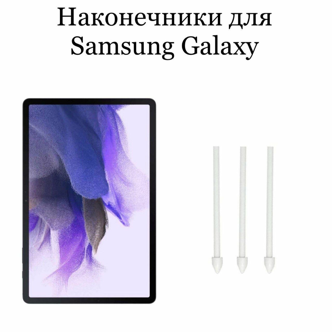 Наконечники для пера Samsung Galaxy TabS7 / S7 Plus / S7FE (3шт)