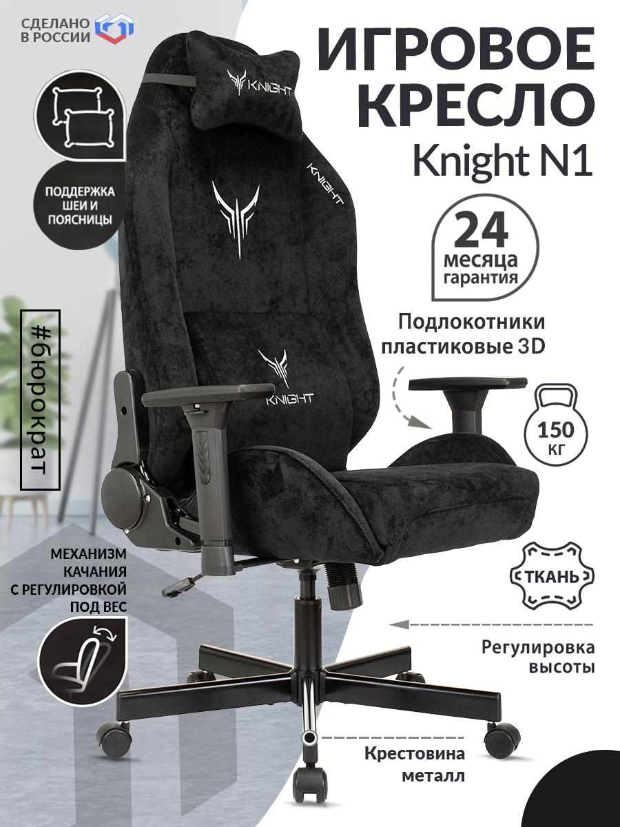 Кресло игровое Knight N1 Fabric черный Light-20 с подголов. крестовина металл KNIGHT N1