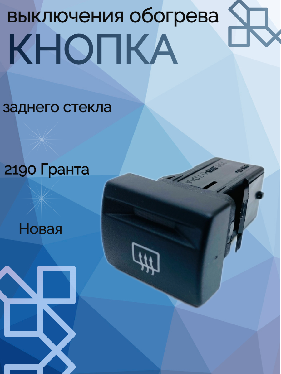 Значок обогрева заднего стекла — купить по низкой цене на Яндекс Маркете