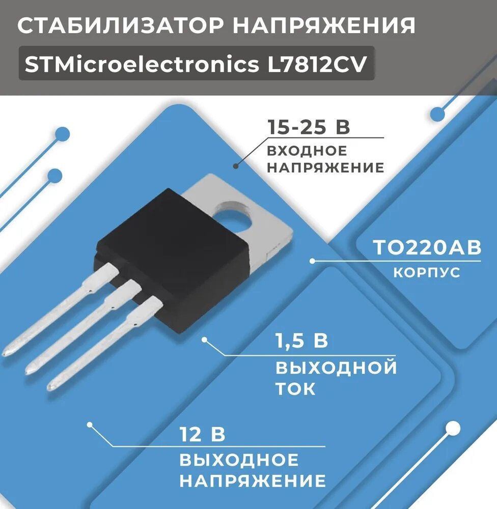 Стабилизатор STMicroelectronics L7812CV, нерегулируемый, 12 В, 1,5 А, TO220, THT, 1шт