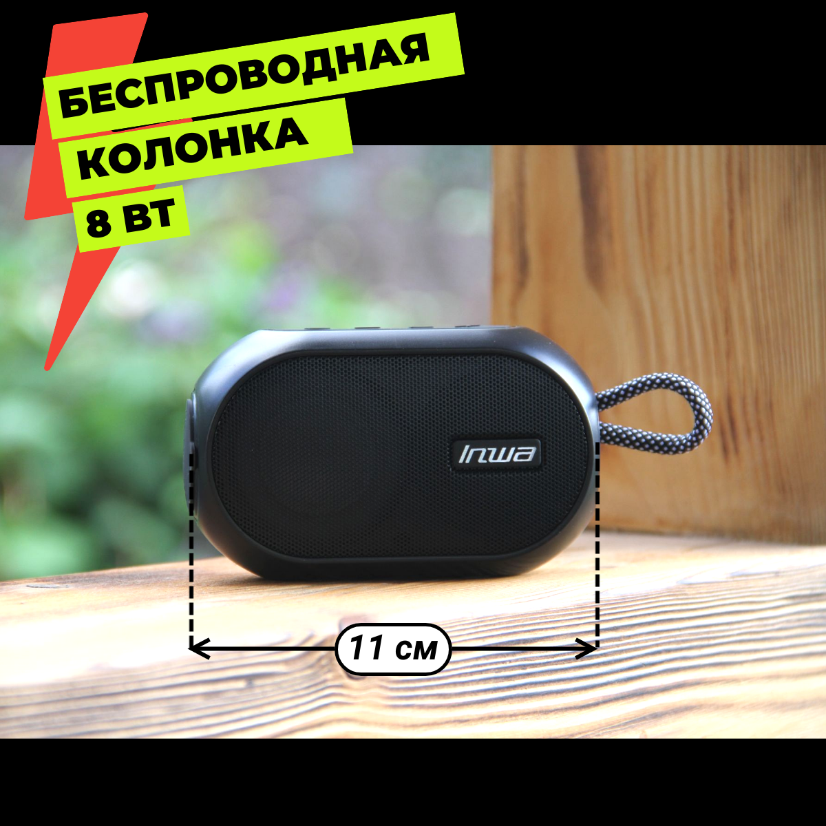 Беспроводная Bluetooth колонка Inwa MZ-507