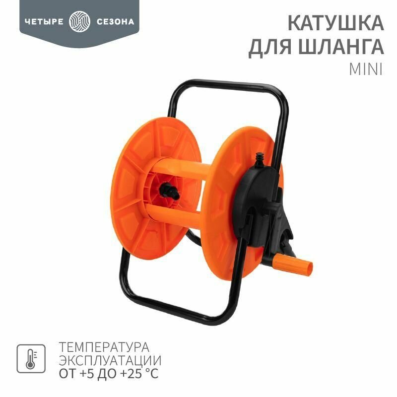 Катушка для шланга Mini 30м 1/2дюйм или 25м 3/4дюйм четыре сезона 62-0260 - фотография № 1