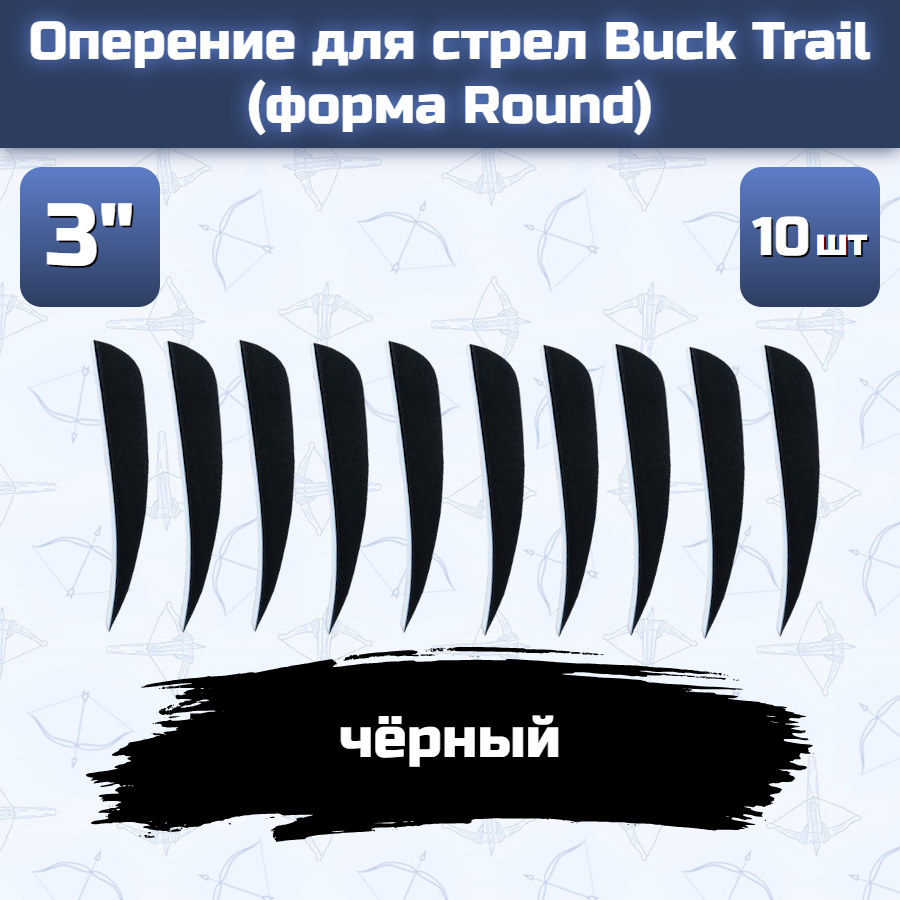 Оперение для стрел Buck Trail (форма Round, размер 3", черное, 10 шт)