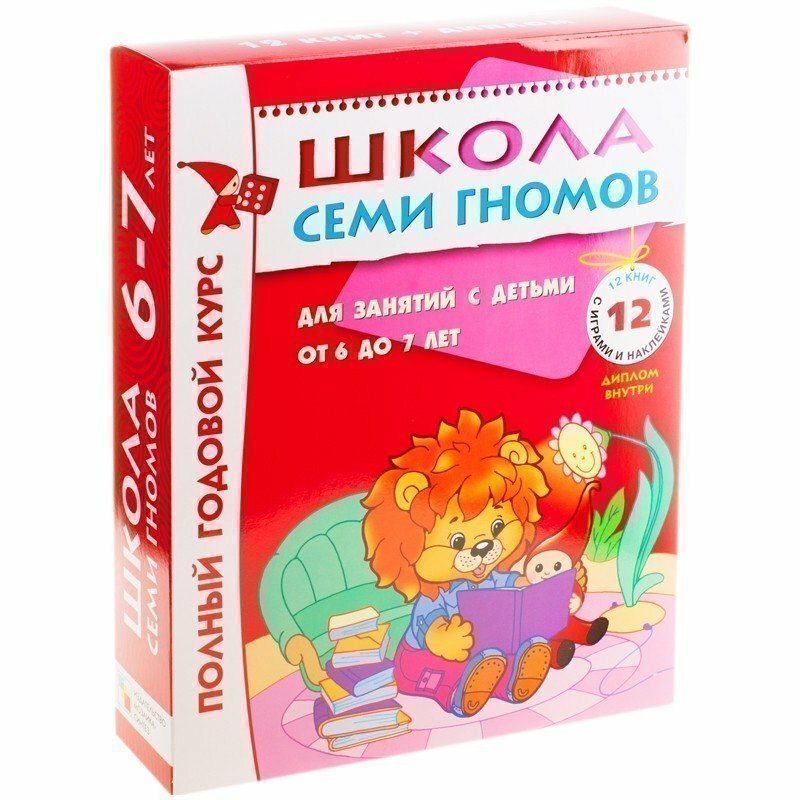 Комплект заданий Мозаика-Синтез "Школа Семи Гномов" 12 книг, 6-7 лет МС00479