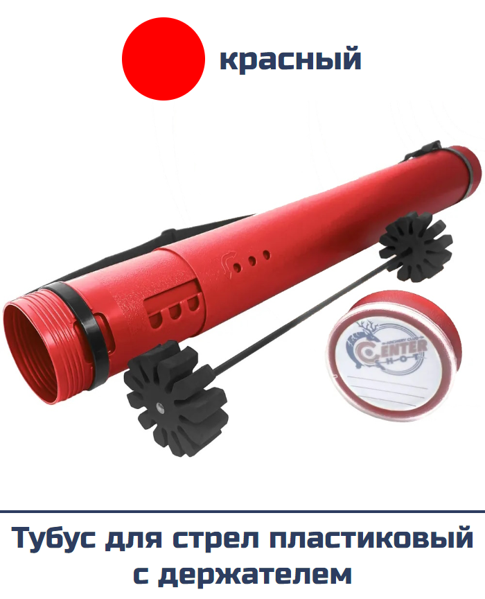 Тубус для стрел пластиковый с держателем (красный)