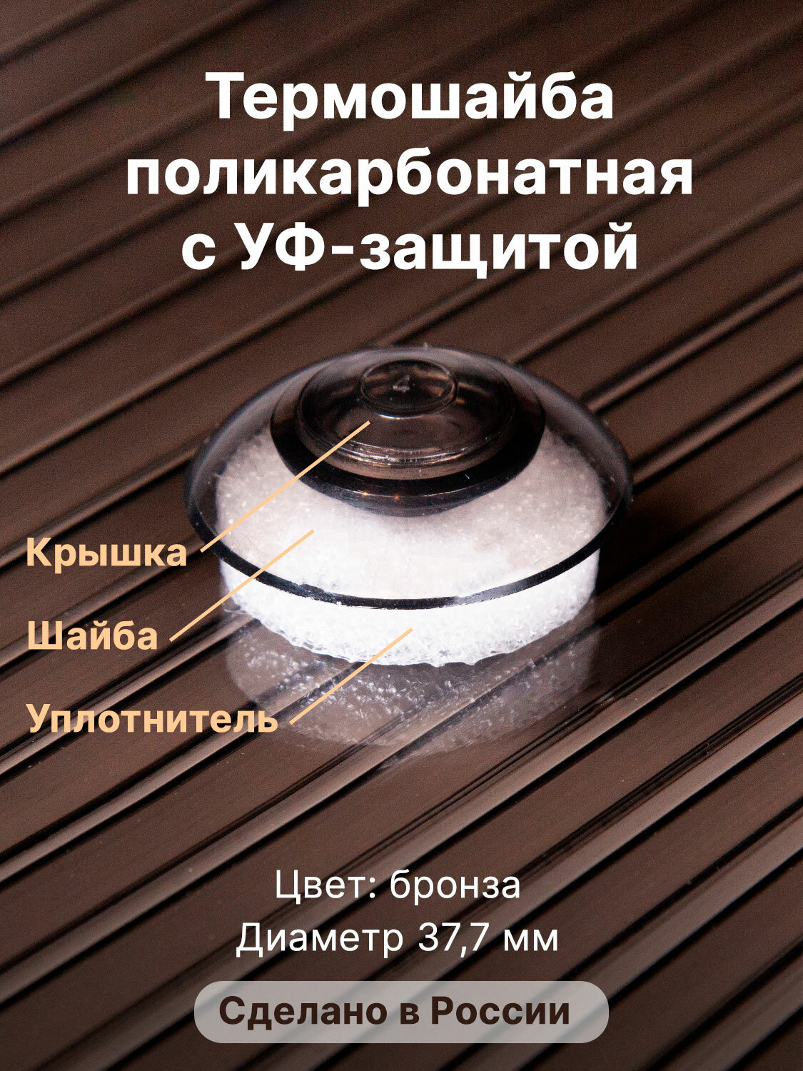 Термошайба Novattro. Крепёж для монтажа сотового поликарбоната (500 шт./10уп.) бронзовый