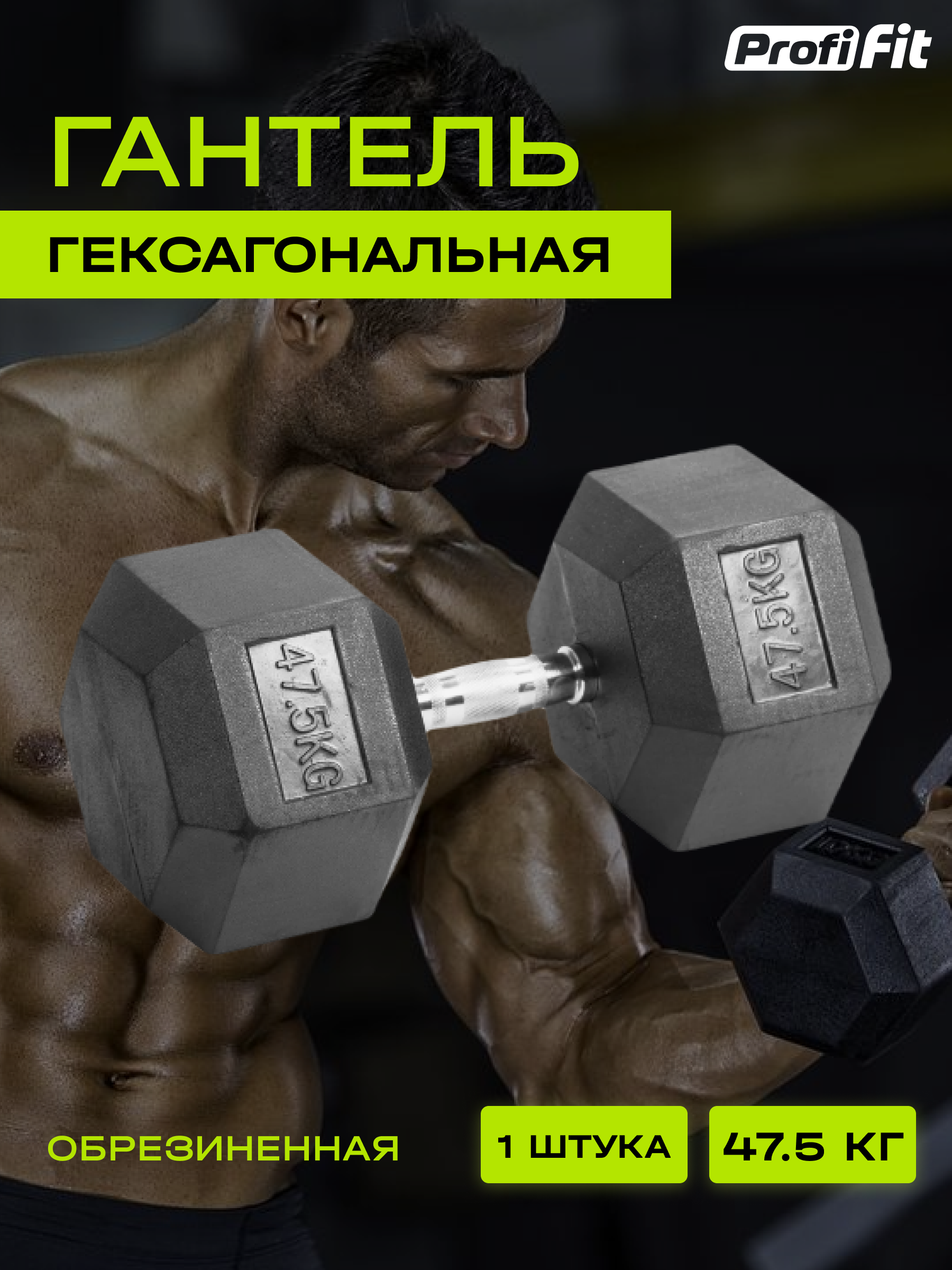 Гантель гексагональная обрезиненная (47.5 кг), Profi-Fit