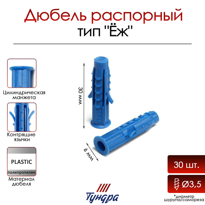 фото Дюбель "тундра krep", тип "Ёж", распорный, полипропиленовый, 6x30 мм, 30 шт