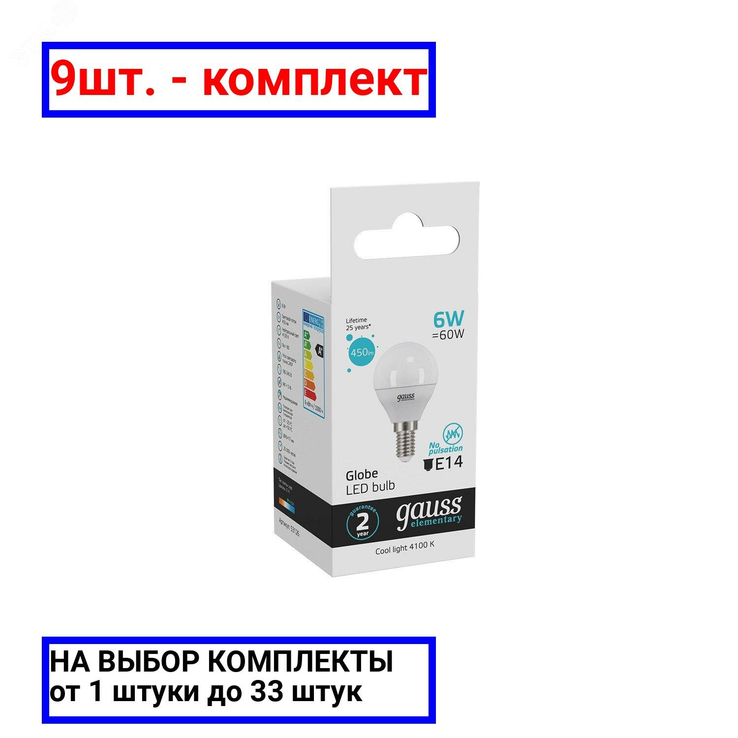 9шт. - Лампа светодиодная LED 6 Вт 450 лм 4100К AC180-240В E14 шар P45 нейтральный Elementary Gauss / GAUSS; арт. 53126; оригинал / - комплект 9шт