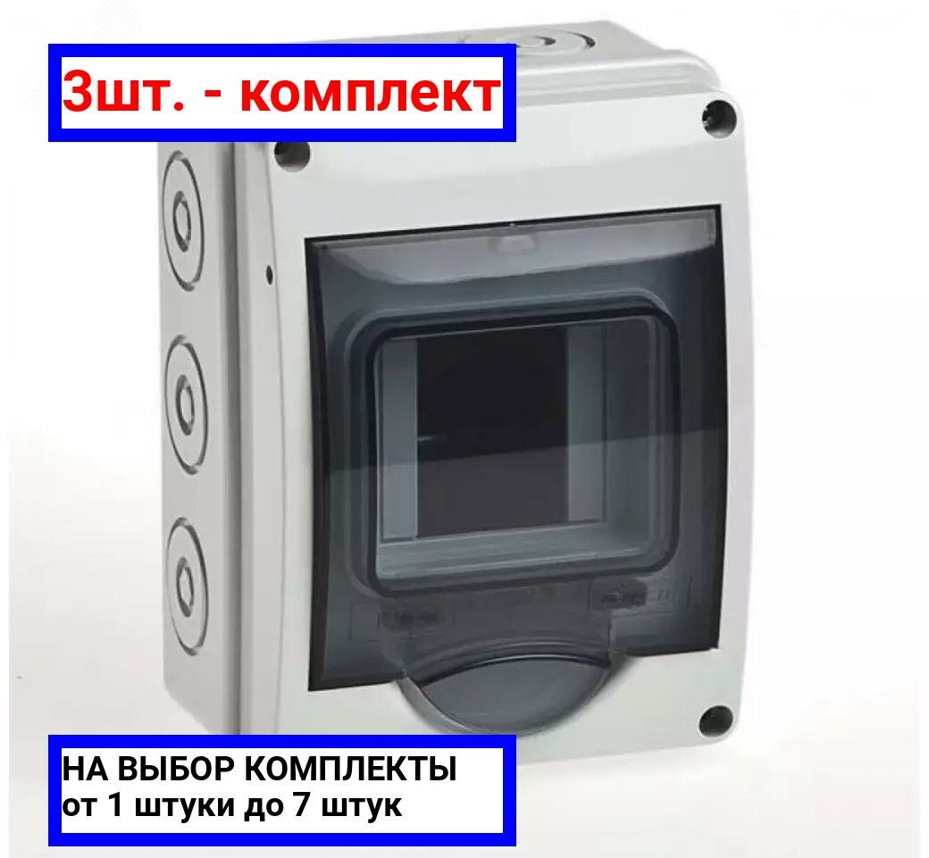 фото 3шт. - Щиток Tyco навесной 3 модулей с дверью заземляющие шины IP65 / RUVinil; арт. 69003; оригинал / - цᴇʜᴀ зᴀ 3шт