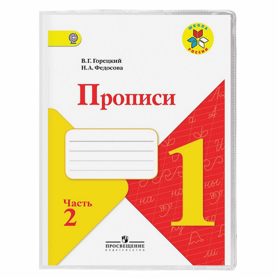 Обложка Пифагор Горецкого и рабочих тетрадей прозр. плотн. 120 мкм - фото №3