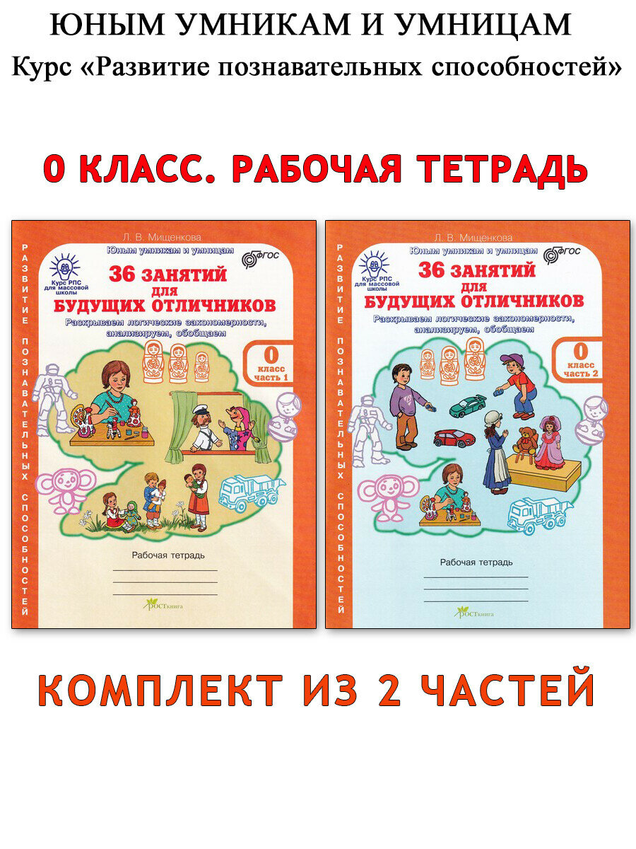 36 занятий для будущих отличников. Рабочая тетрадь для дошкольников в 2-х частях. - фото №1