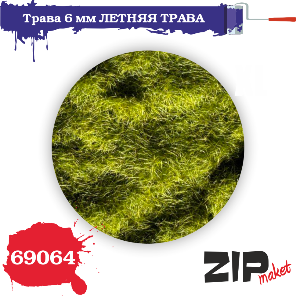 Трава летняя трава 6 мм, 20 г. ZIPmaket 69064