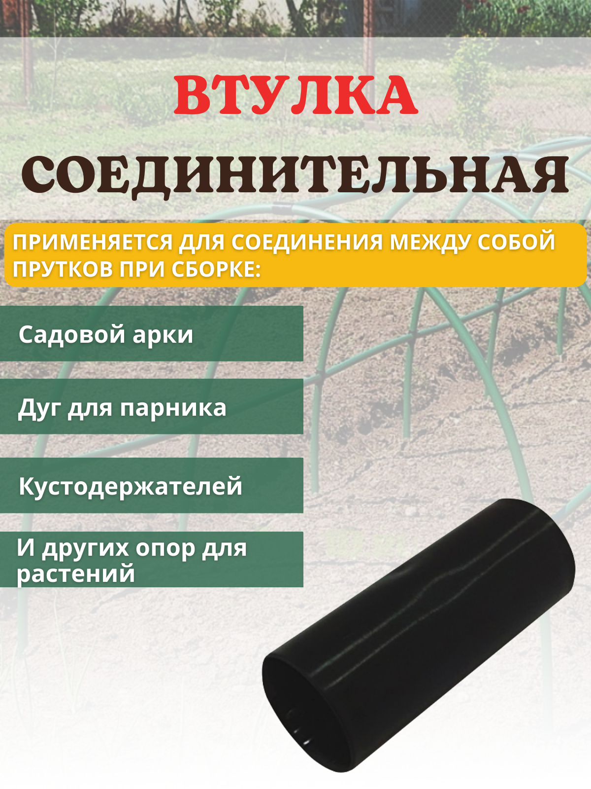 Исток Втулка соединительная для труб d 20 мм для сборки арок, парников, кустодержателей - фотография № 2