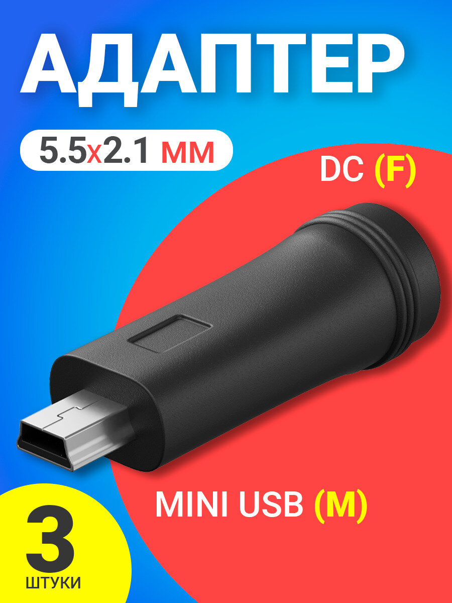 Адаптер переходник GSMIN 5.5мм x 2.1мм DC (F) - mini USB (M) 3шт. (Черный)