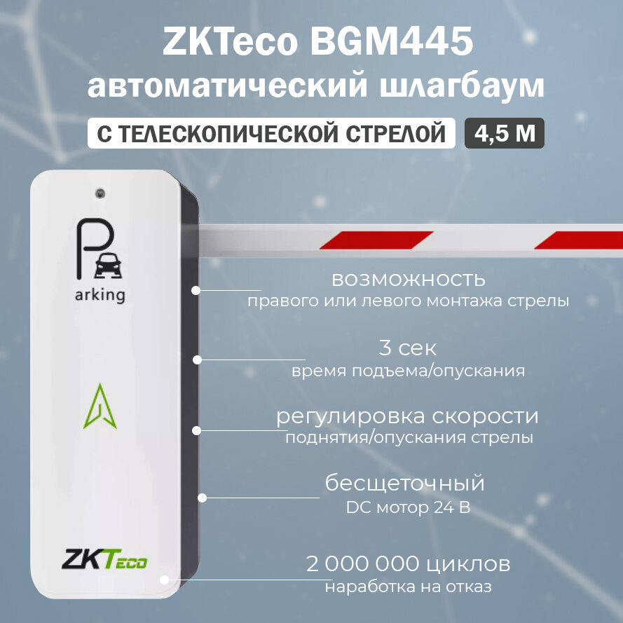 ZKTeco BGM445 автоматический шлагбаум c телескопической стрелой 4.5 м / комплект автоматического шлагбаума с удаленным управлением