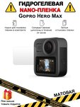 Гидрогелевая защитная плёнка для Gopro Hero Max, матовая, на дисплей,для камеры ,не стекло - изображение