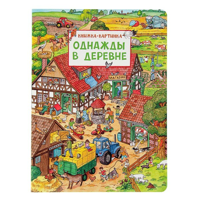 Книги в твёрдом переплёте Росмэн Книжка-картинка «Однажды в деревне», Штраус Ю.