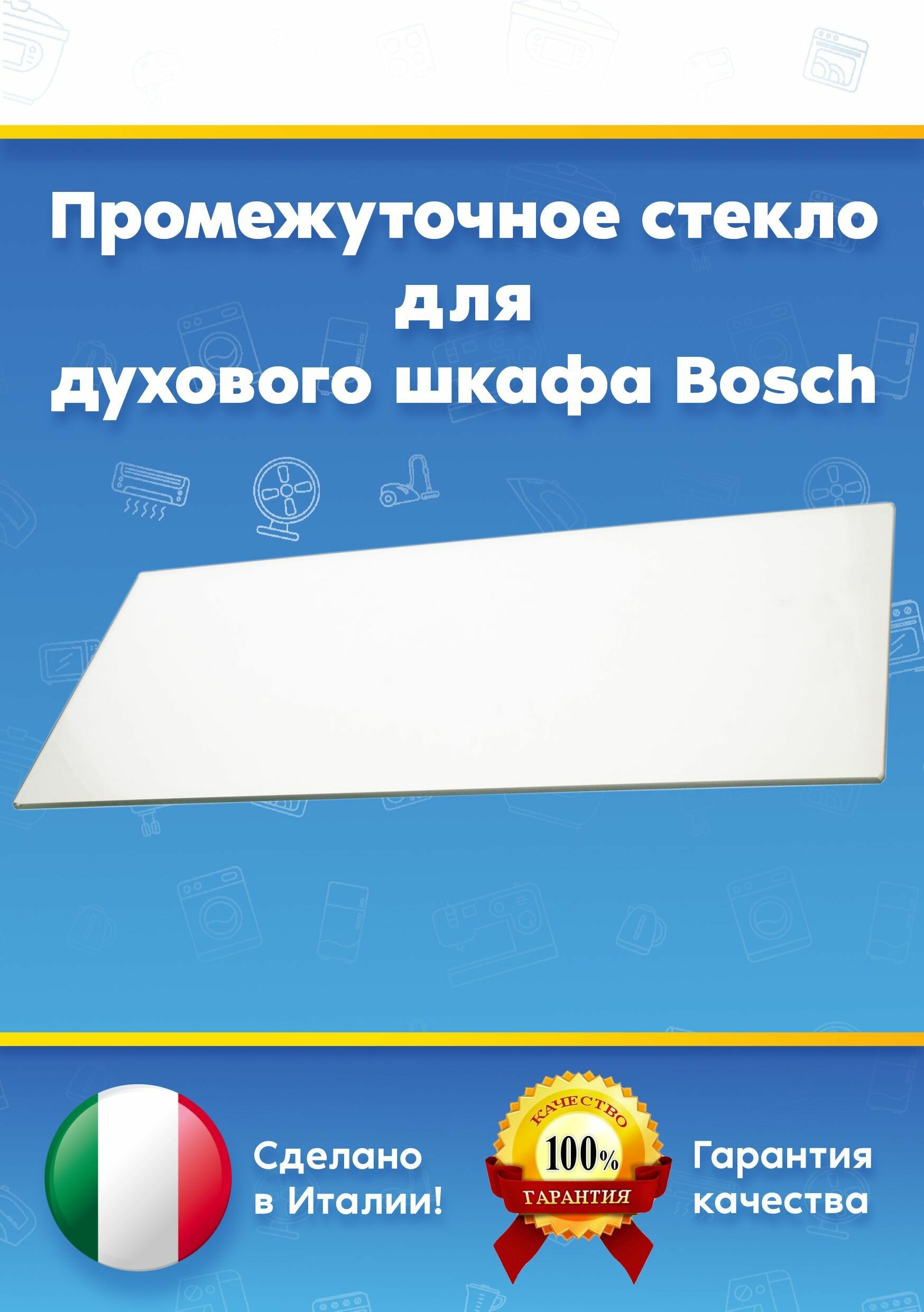 Промежуточное стекло для духового шкафа 441228, 444526 (402х171мм)