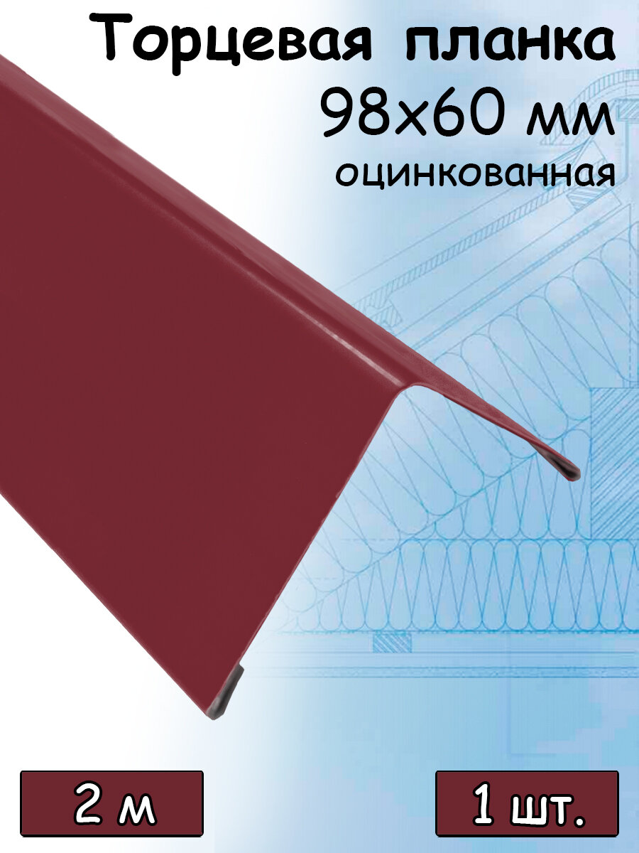 Ветровая торцевая планка 2 м (98х60 мм) угол наружный металлический для крыши (RAL 3005) вишневый 1 штука - фотография № 1