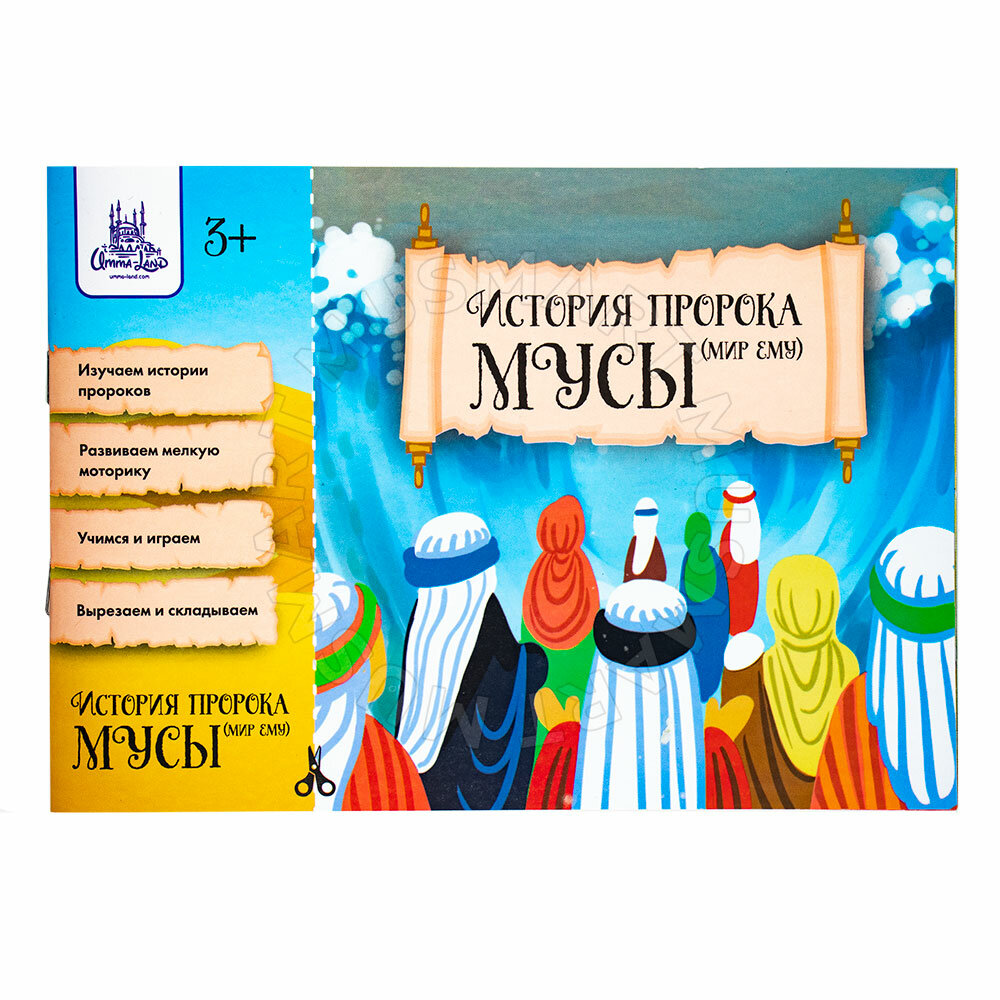 Книга детская "История пророка Мусы". изд.Umma-Land