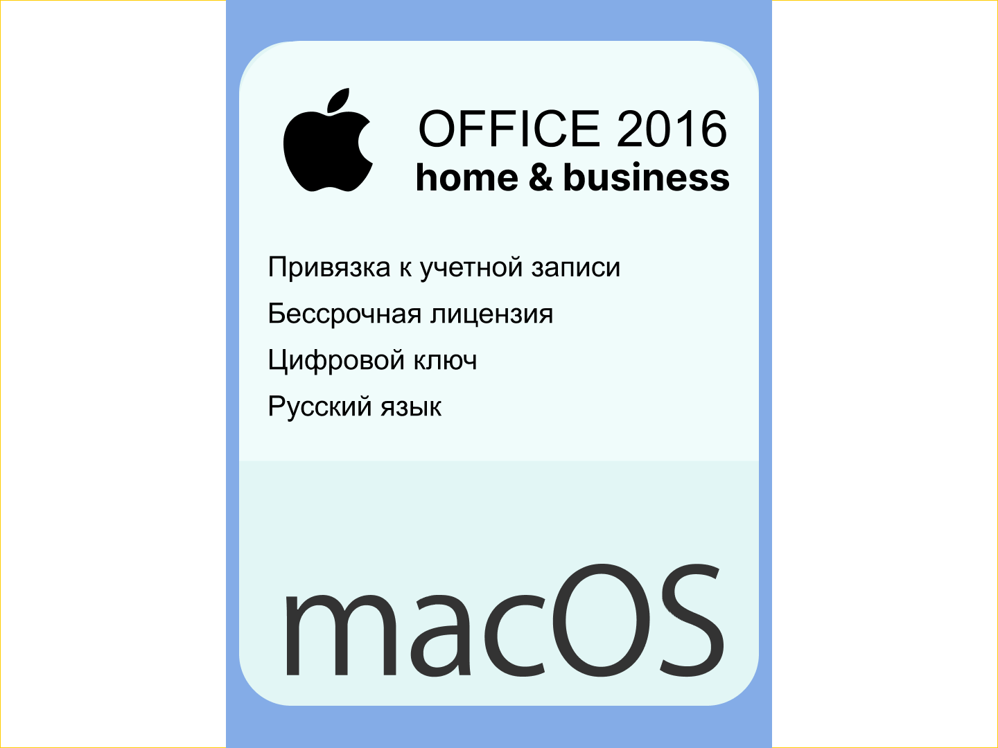 Office 2016 для MAC. Версия Home & Bussines. Бессрочная лицензия с русским языком