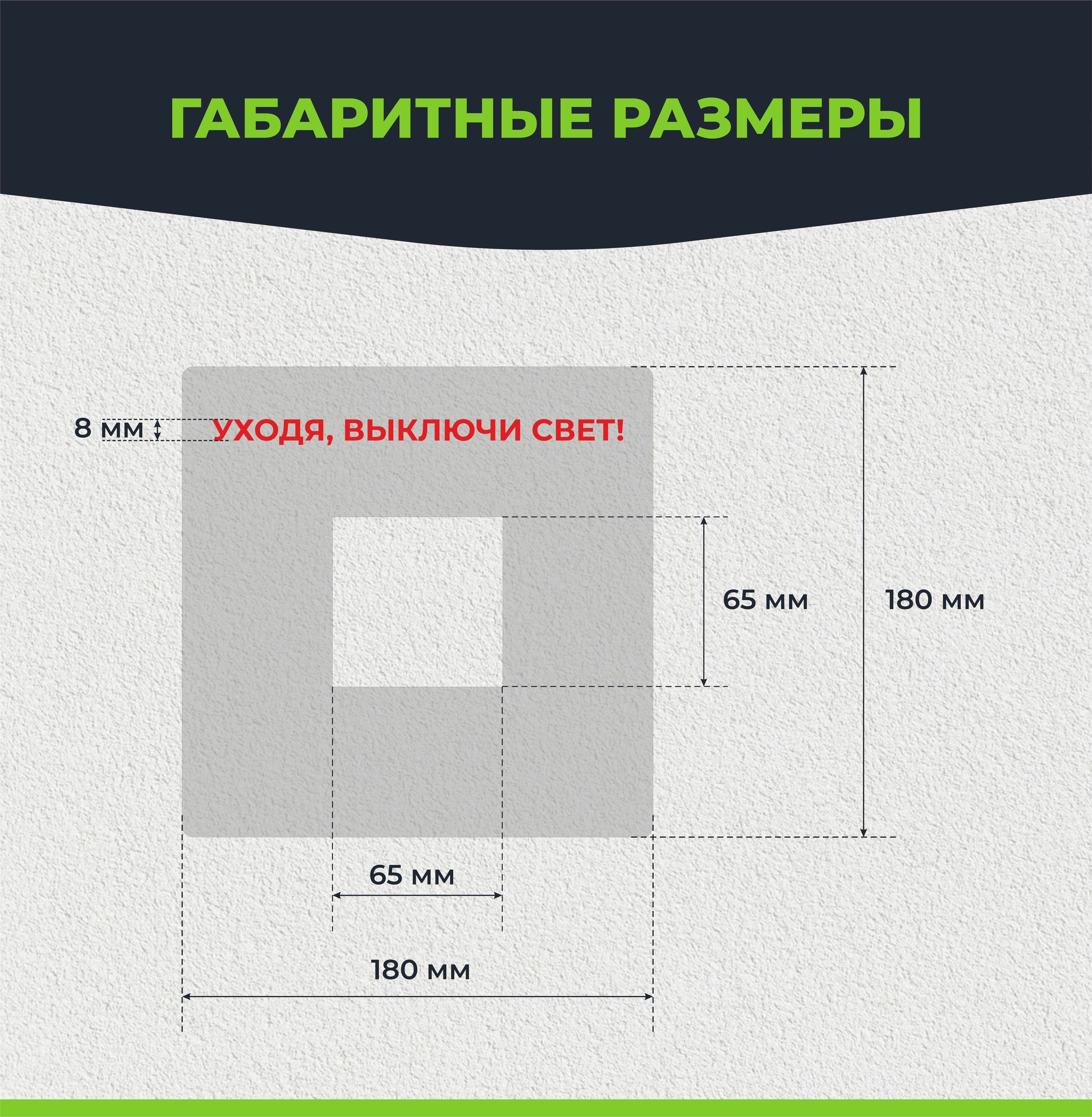 Накладка под выключатели и розетки с предупреждением "Уходя, выключи свет!". Рамка электроустановочная 65 х 65 мм 3шт - фотография № 2