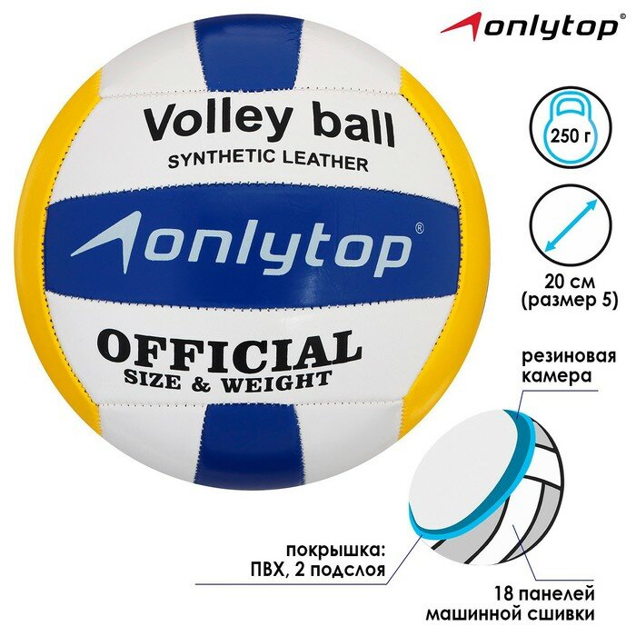 Мяч волейбольный ONLYTOP, ПВХ, машинная сшивка, 18 панелей, размер 5 - фотография № 2