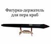 Фигурка-держатель краб для пера XP-PEN Интерактивный дисплей XPPen Artist 24 Pro (PA2). - изображение