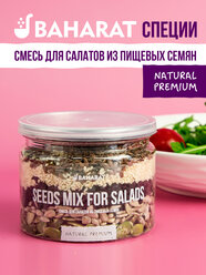 Специя и приправа для салатов из пищевых семян BAHARAT - лен, кунжут белый, кунжут черный, семена тыквы