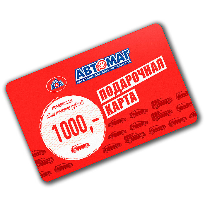 Подарочная карта Автомаг номиналом 1000 рублей CARD-1000