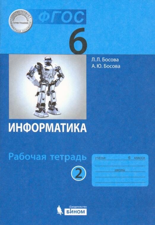 Информатика. 6 класс. Рабочая тетрадь. В 2-х частях. Часть 2. - фото №1