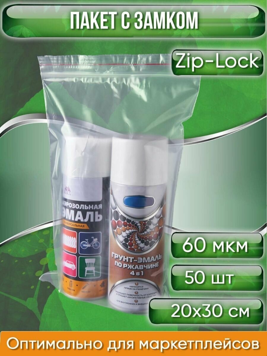 Пакет с замком ZipLock (Зип лок), 20х30 см, сверхпрочный, 60 мкм, 50шт. - фотография № 1