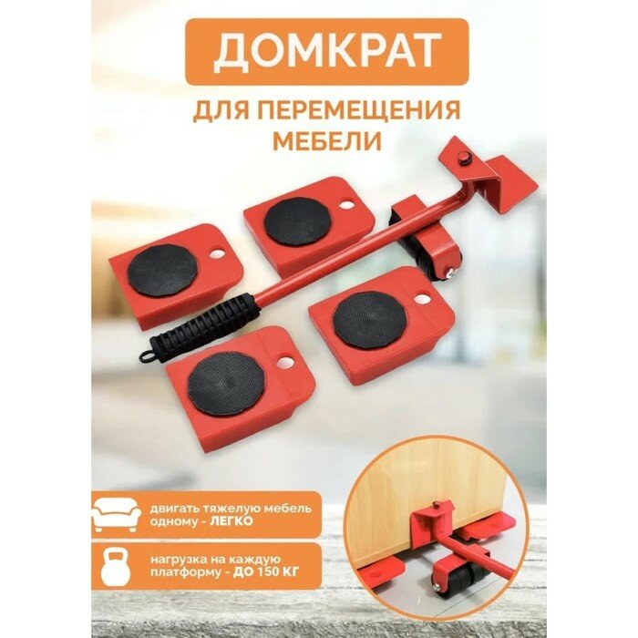 фото Набор для перемещения мебели: домкрат, платформы на колёсиках, цвет микс