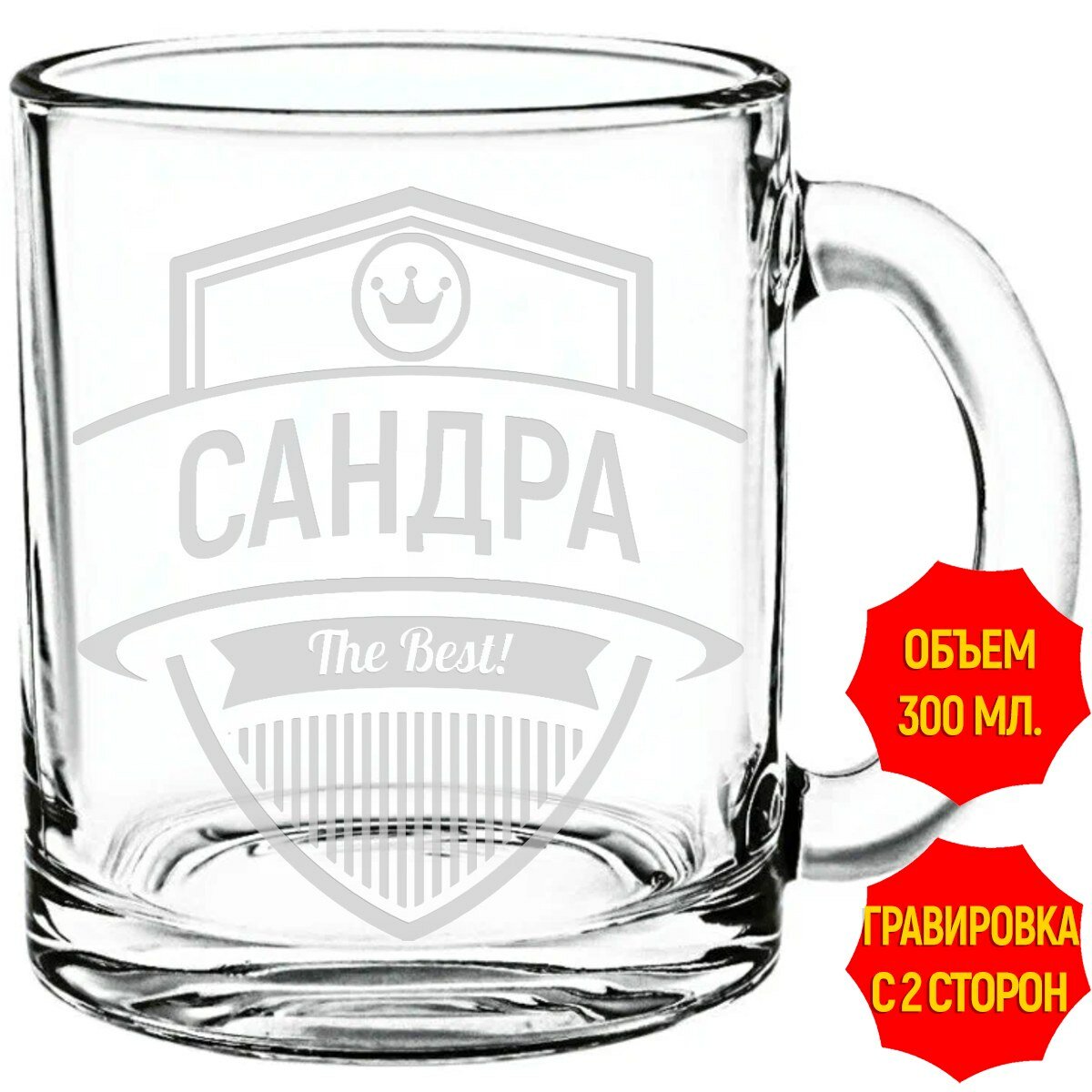 Кружка стеклянная Сандра the best - 300 мл.