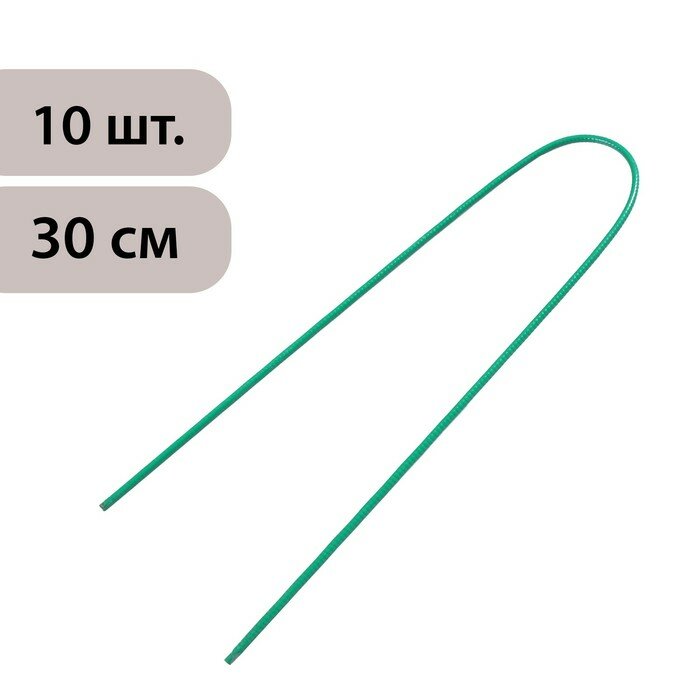 Скоба U-образная, h = 30 см, d = 0.3 см, универсальная, набор 10 шт. - фотография № 1