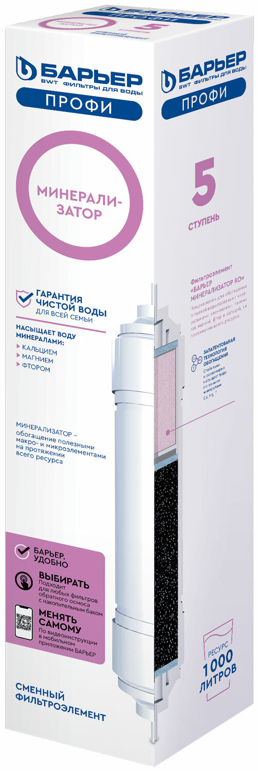 Минерализатор барьер RO Р341Р00